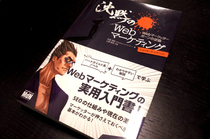 Web担当者必見！WebマーケティングやSEOの仕組みがわかりやすい実用入門書「沈黙のWebマーケティング」