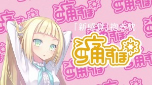 オタクの夢が実現!撫でると声が出る抱きまくら「痛すぽ」が予約開始