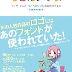 フォント好き集合!マンガやアニメ、約200タイトルのフォントを徹底研究した「ろごたいぷっ!」が面白い!