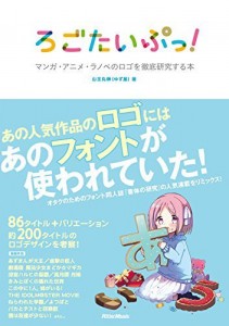 フォント好き集合!マンガやアニメ、約200タイトルのフォントを徹底研究した「ろごたいぷっ!」が面白い!