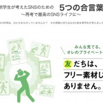 明学生が考えた「SNSのための5つの合言葉」が素晴らしいと話題