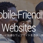 モバイル対応アルゴリズムの変更はパンダ/ペンギンアップデートよりも影響が大きい