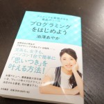 黒い画面が苦手な人も「プログラミングが好きになる7つのヒント」|池澤あやか「プログラミングをはじめよう」