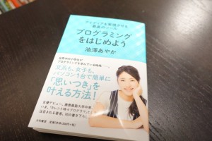 黒い画面が苦手な人も「プログラミングが好きになる7つのヒント」|池澤あやか「プログラミングをはじめよう」