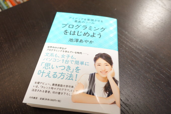 黒い画面が苦手な人も「プログラミングが好きになる7つのヒント」｜池澤あやか「プログラミングをはじめよう」