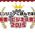 ITエンジニアに読んでほしい「技術書・ビジネス書大賞2015」が発表!