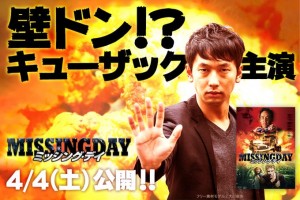 日本一のフリー素材モデルが映画の広告に起用!映画「ミッシングデイ」とコラボ!
