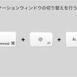 地味に便利!Macでアプリケーション内のウィンドウを切り替えるショートカット