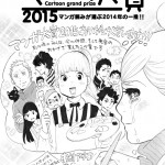マンガ大賞2015が決定!大賞は「かくかくしかじか」