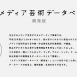 最強のデータベース!マンガ、ゲーム、アニメなど約38万作品を網羅した「メディア芸術データベース(開発版)」を文化庁が公開
