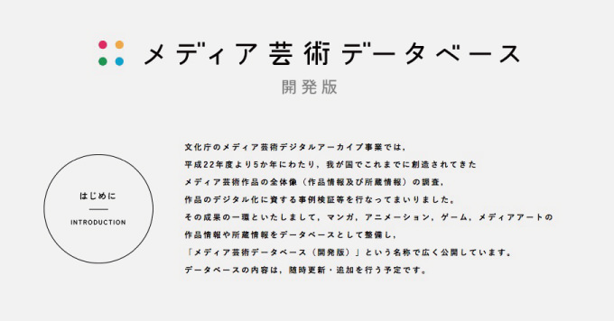 最強のデータベース！マンガ、ゲーム、アニメなど約38万作品を網羅した「メディア芸術データベース（開発版）」を文化庁が公開