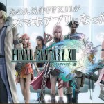 PS3向けゲームだった「FINAL FANTASY XⅢ」のiOSアプリが配信開始!