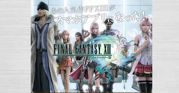 PS3向けゲームだった「FINAL FANTASY XⅢ」のiOSアプリが配信開始！