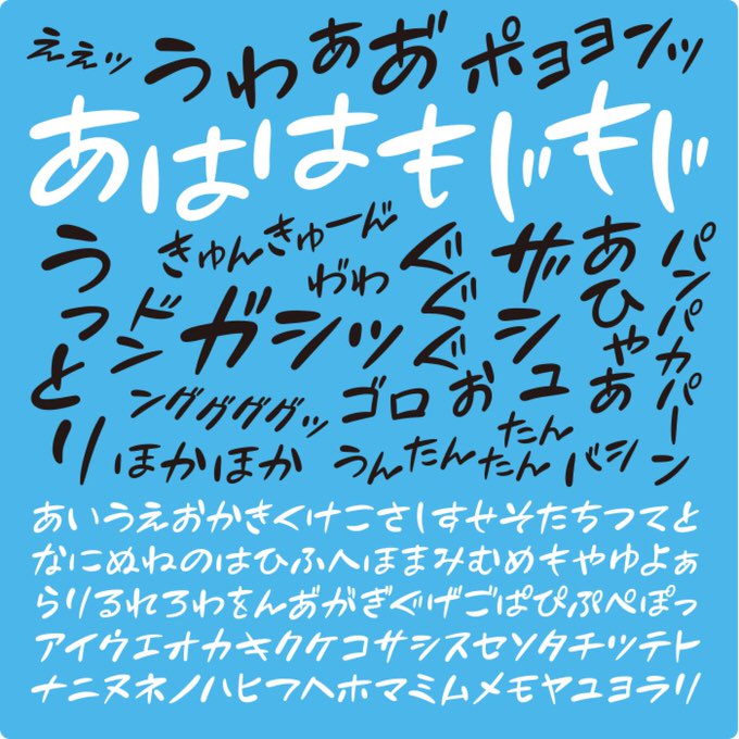 マンガで使うような擬音語 オノマトペ 用フリーフォント あははもじもじ 男子ハック