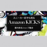 Amazon スニーカーに特化したストア「Amazon KICKS」がオープン!都内の有名ショップの出店!
