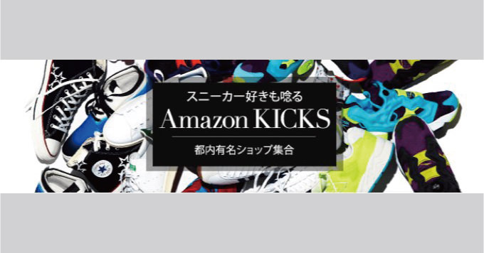 Amazon スニーカーに特化したストア「Amazon KICKS」がオープン！都内の有名ショップの出店！