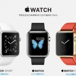 Apple Watchの予約は4月10日16時1分より開始