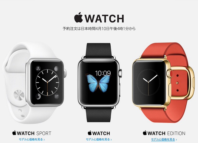 Apple Watchの予約は4月10日16時1分より開始