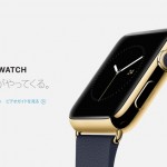 Apple Watch 発売日の表記を削除、店頭販売は6月以降に