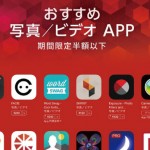 半額以下!iPhone、Macで人気の写真関連アプリのセールが開催中!