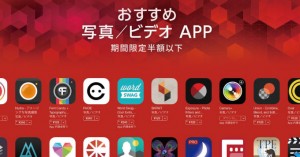 半額以下!iPhone、Macで人気の写真関連アプリのセールが開催中!