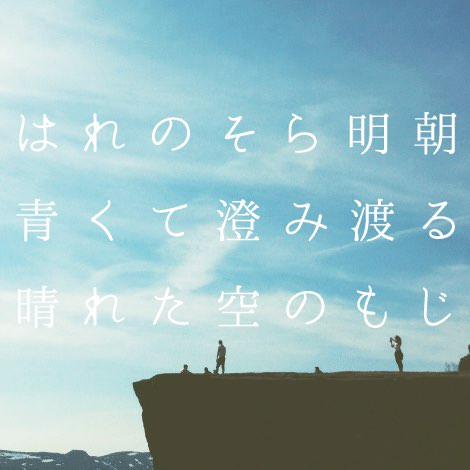 今の季節の空模様のような日本語フリーフォント「はれのそら明朝」