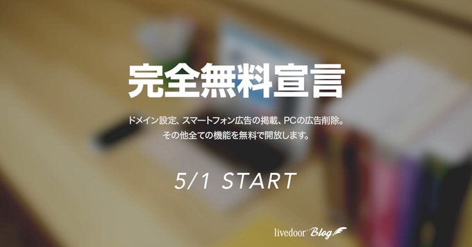 livedoorブログ 全ての有料プランを撤廃し全機能を無料で利用可能に