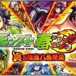 「モンスト春のファン祭り」2日目に公開されたシリアルコード一覧