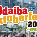 お台場で「オクトーバーフェスト 2015」開催中!5月6日まで!