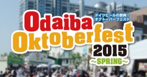 お台場で「オクトーバーフェスト 2015」開催中!5月6日まで!