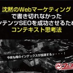 Webマーケティングの極意!コンテンツSEOを成功させるための「コンテキスト思考法」