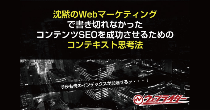 Webマーケティングの極意！コンテンツSEOを成功させるための「コンテキスト思考法」