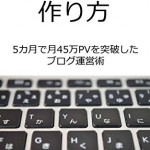 人気ブログのアクセスアップ方法がたった280円でわかる本