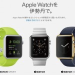 Apple Watch 伊勢丹新宿で当日の試着・持ち帰りが可能に