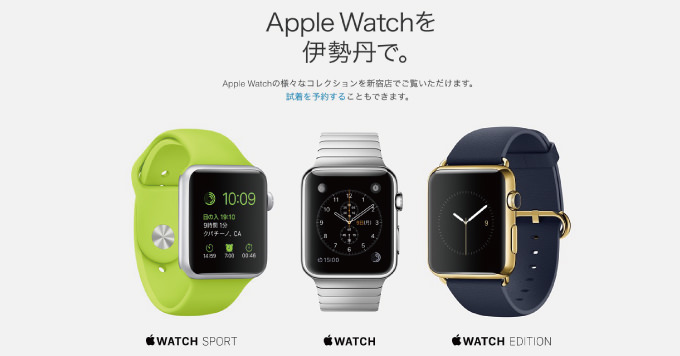 Apple Watch 伊勢丹新宿で当日の試着・持ち帰りが可能に