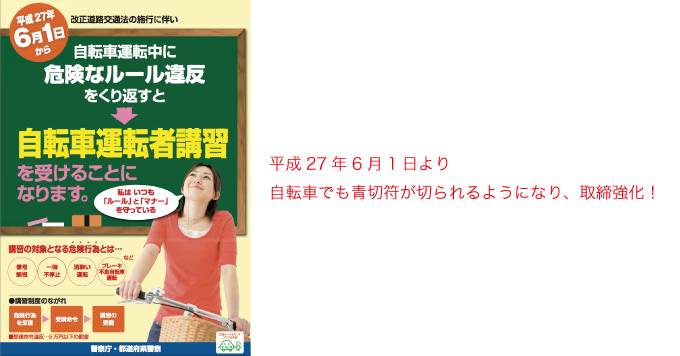 自転車で青切符 15年6月1日から道路交通法改正で取締強化 反則金も 男子ハック