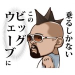 ビッグウェーブさんのLINEスタンプ!乗るしかない、このビッグウェーブに!