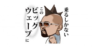 ビッグウェーブさんのLINEスタンプ!乗るしかない、このビッグウェーブに!