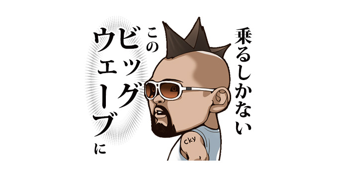 ビッグウェーブさんのLINEスタンプ！乗るしかない、このビッグウェーブに！