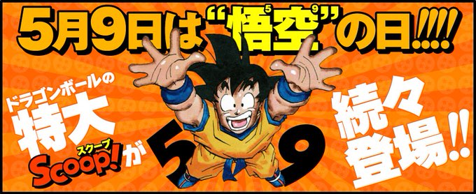 ピッコロの日じゃない？5月9日は「悟空の日」に日本記念日協会が正式認定