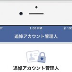 Facebook 死後のアカウント管理人を生前に指定できる新機能が日本でも利用可能に