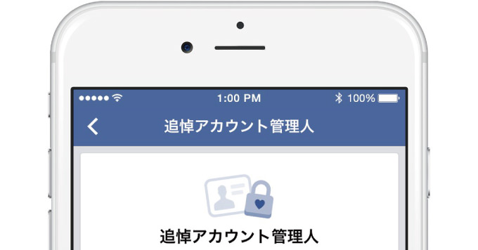Facebook 死後のアカウント管理人を生前に指定できる新機能が日本でも利用可能に
