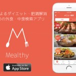 ダイエットを成功に導く、外食が多い人向け低カロリーメニュー検索アプリ「Mealthy」