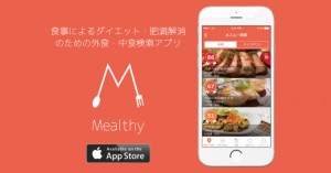 ダイエットを成功に導く、外食が多い人向け低カロリーメニュー検索アプリ「Mealthy」