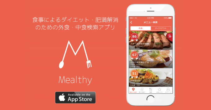 ダイエットを成功に導く、外食が多い人向け低カロリーメニュー検索アプリ「Mealthy」