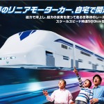 世界初!浮いて走る「リニアモーターカー」のミニチュアが発売!