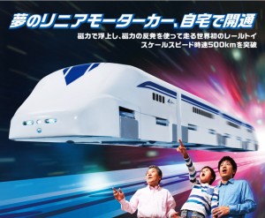 世界初!浮いて走る「リニアモーターカー」のミニチュアが発売!