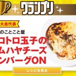 日本一のオムライス!名古屋「洋食のことこと屋」の「トロトロ玉子のオムハヤシチーズ ハンバーグON」に決定