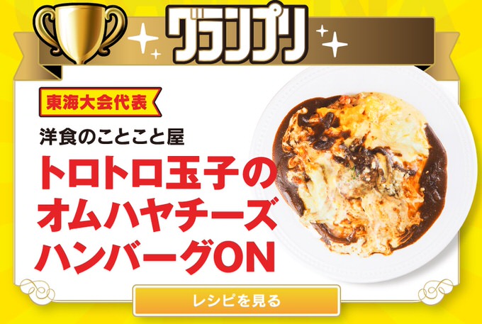 日本一のオムライス！名古屋「洋食のことこと屋」の「トロトロ玉子のオムハヤシチーズ ハンバーグON」に決定