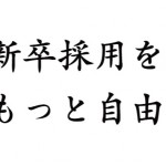 リクルートが「新卒採用」を再定義「新卒採用を、もっと自由に」